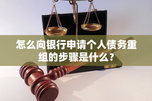 梅江怎么向银行申请个人债务重组的步骤是什么？